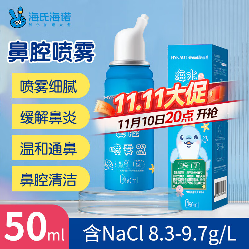 海氏海诺海水鼻腔喷雾器（儿童款）洗鼻器儿童鼻腔喷雾器生理性海盐水50ml