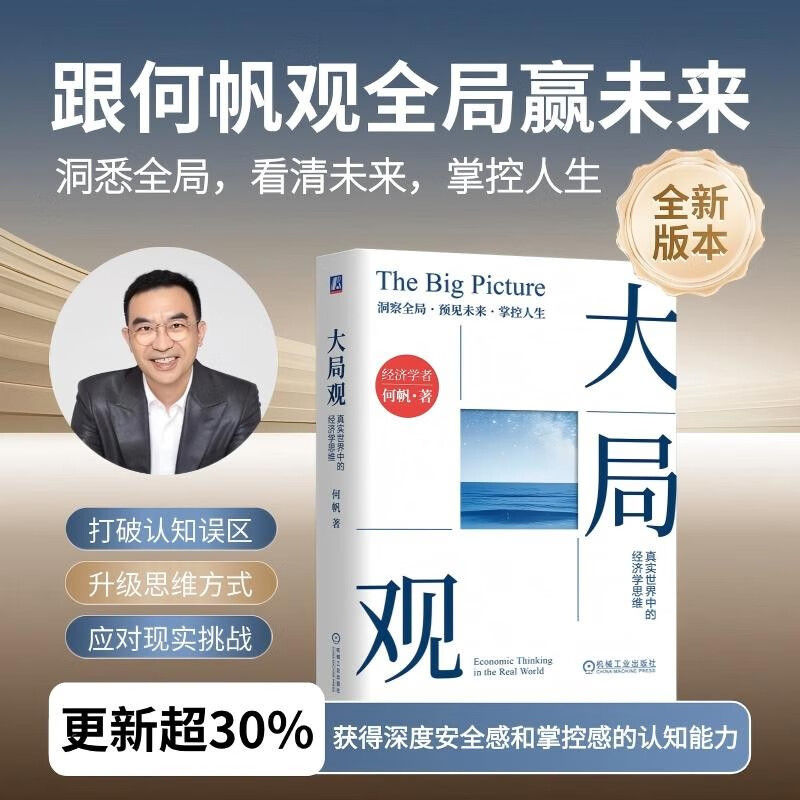 大局观：真实世界中的经济学思维 何帆老师力作 穿透新技术泡沫 经济学理论读物书籍 何帆 经济 经济学