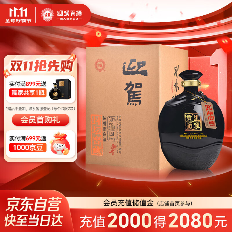 迎驾贡酒 封坛窖藏 浓香型白酒 50度1.5L*1坛纯粮酿造 送礼宴请口粮酒