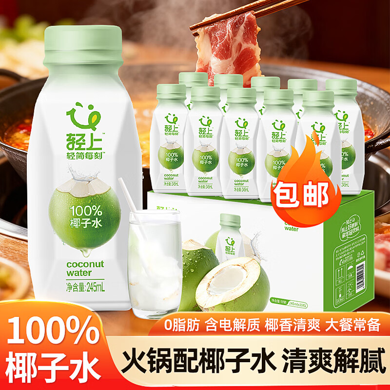 轻上（LIGHT UPPER） 【年货送礼】100%椰子水 椰汁饮料 含天然电解质 245ml*10瓶