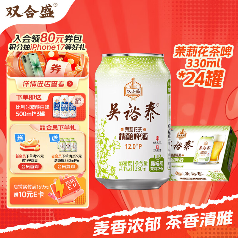 双合盛精酿啤酒 茉莉花茶啤 吴裕泰联名款茶啤330ml*24罐整箱装