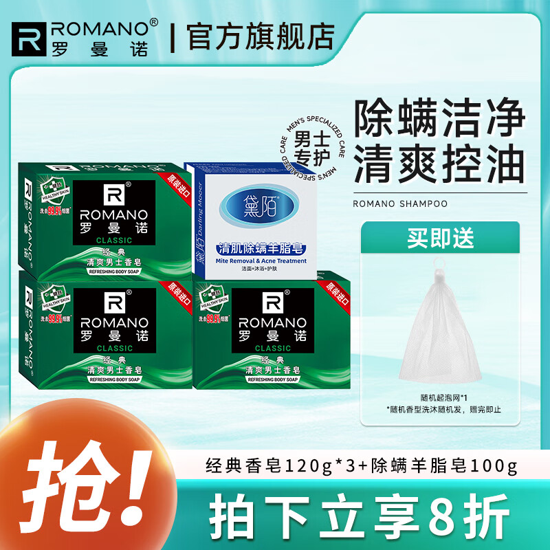 羅曼諾(ROMANO) 古龍香皂肥皂超值套裝男士香皂控油保濕深層清潔溫和潔凈 經(jīng)典香皂3塊+除螨羊脂皂皂100g