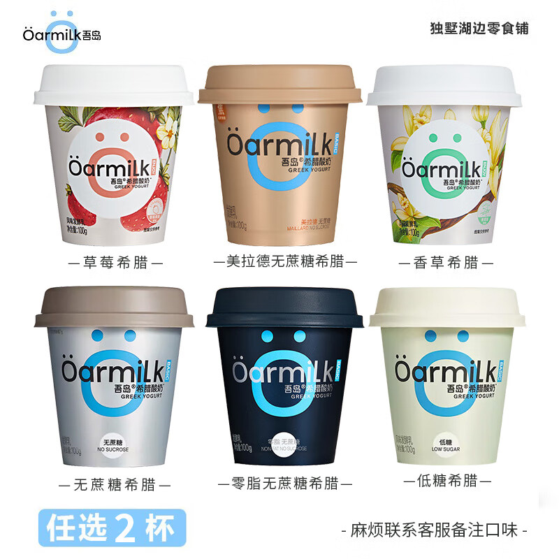Oarmilk吾岛希腊酸奶发酵乳低温酸奶无蔗糖低糖希腊便 【任选2杯-希腊酸奶】备注口味