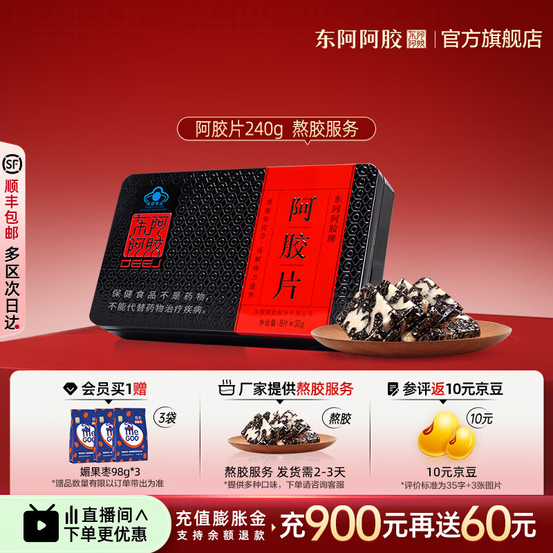 东阿阿胶官方店 赠送熬胶服务 阿胶片240g鲜制熬胶 熬好送上门 礼物礼品 熬胶服务-经典原味型（经典热卖）