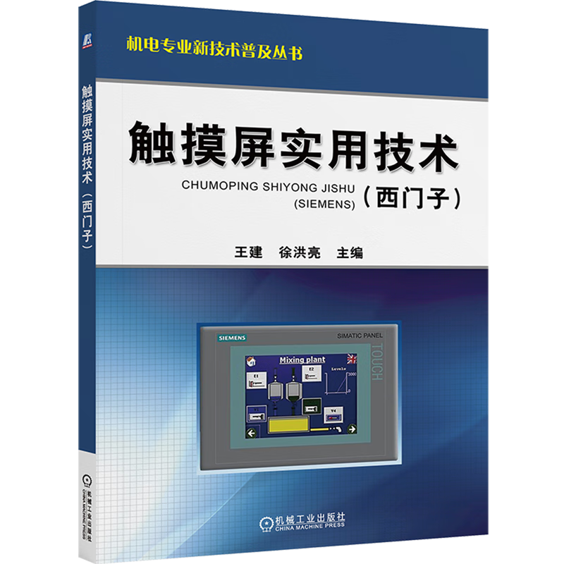 新华正版 触摸屏实用技术:西门子 硬件与维护