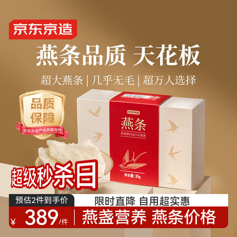 京东京造 燕条30g 溯源干燕窝高洁净送父母长辈孕妇生日礼物补品