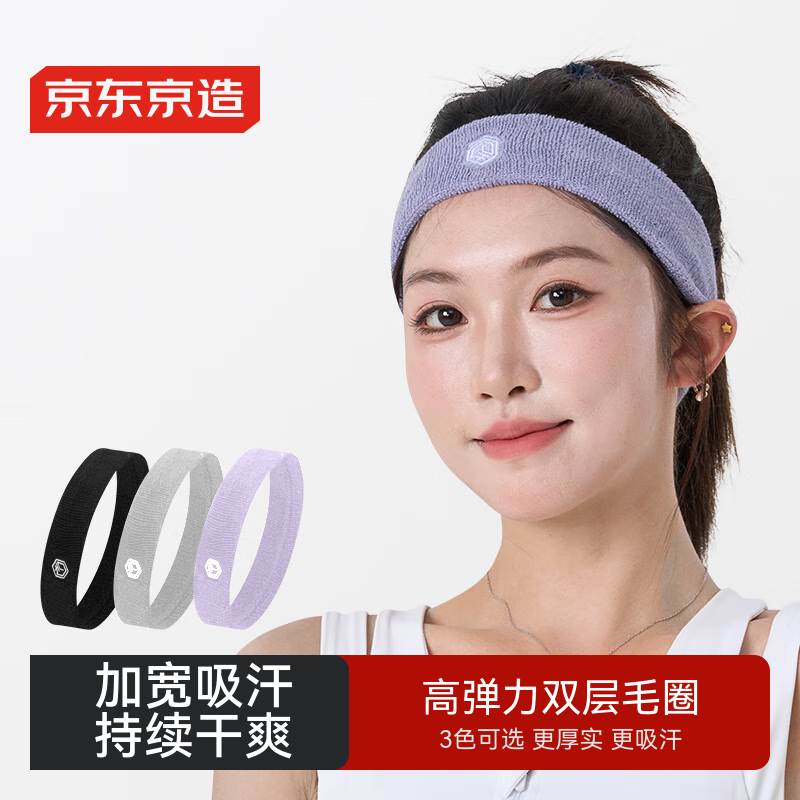 京东京造 毛巾运动发带男跑步篮球吸汗止汗带健身女导汗宽头巾束发带 雾紫