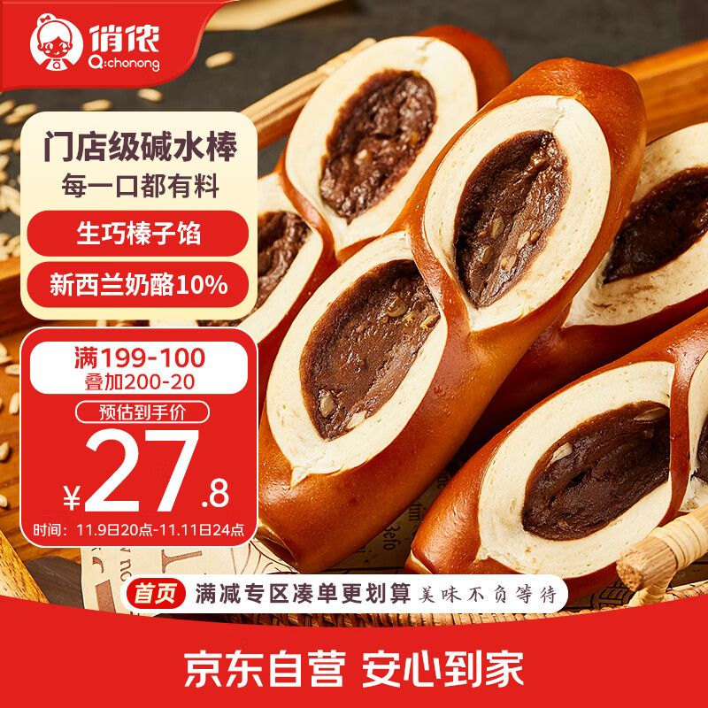 俏侬 生巧榛子碱水乳酪棒90g*8个/盒 碱水欧包早餐半成品 鲜京采同厂