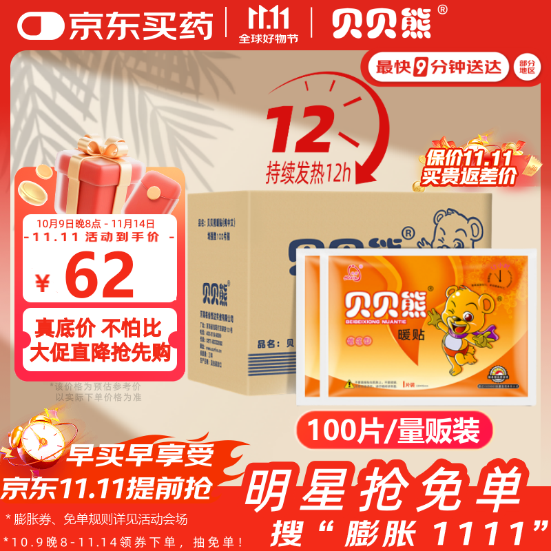贝贝熊暖贴暖宝宝贴发热贴暖身贴暖宫贴暖手热敷保暖贴大号100片量贩装