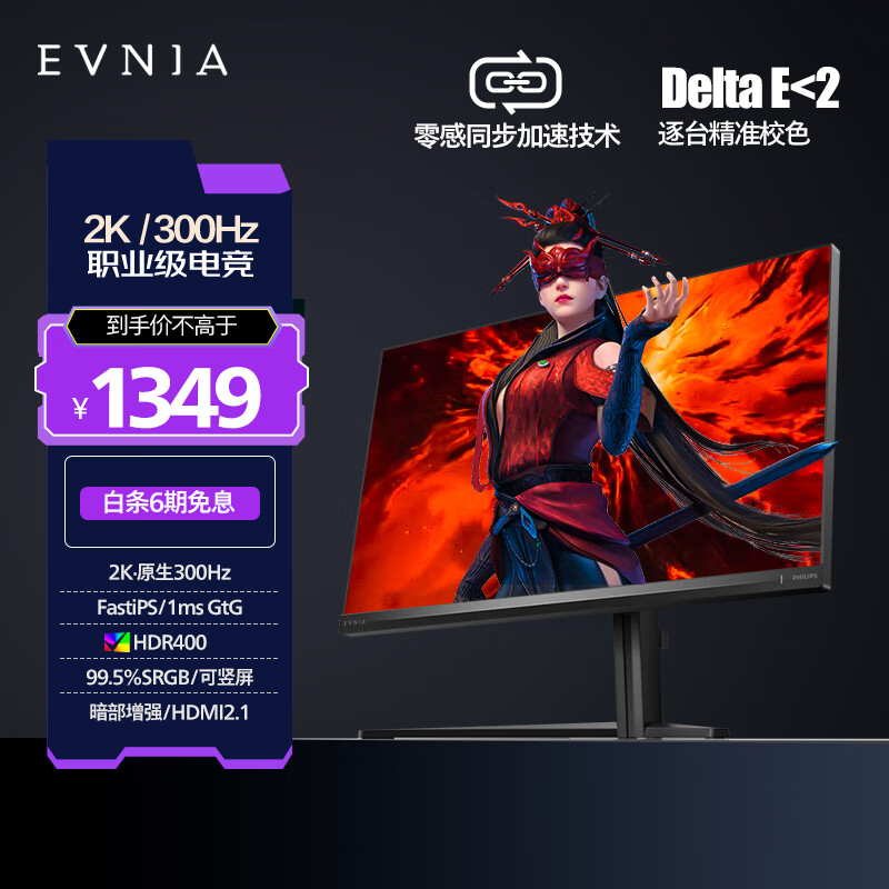 飞利浦EVNIA弈威电竞显示器 24.5英寸2K原生300Hz FastIPS HDR400出厂校准 HDMI2.1硬件低延迟25M2N5500U