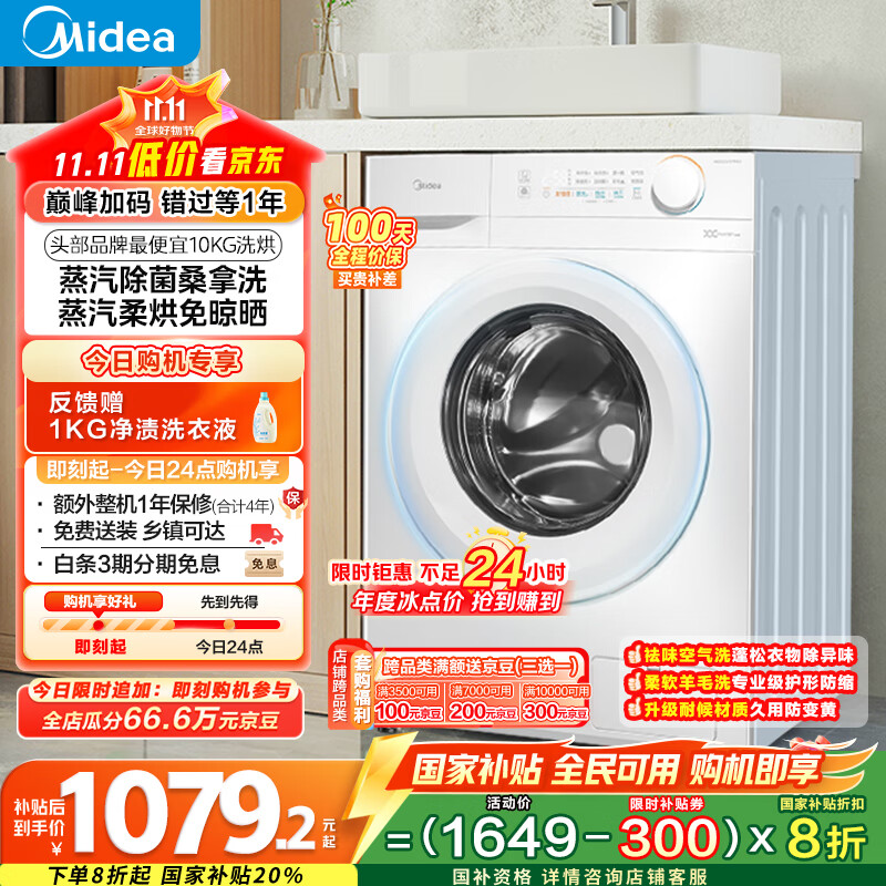 美的（Midea）滚筒洗衣机全自动家用 MD100V11FPRO 10公斤洗烘一体超薄 双重除菌 以旧换新 家电国家补贴20%