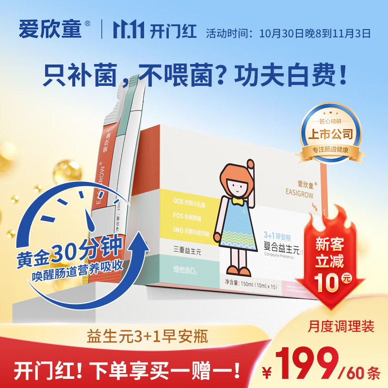 爱欣童3+1早安瓶复合益生元 1盒