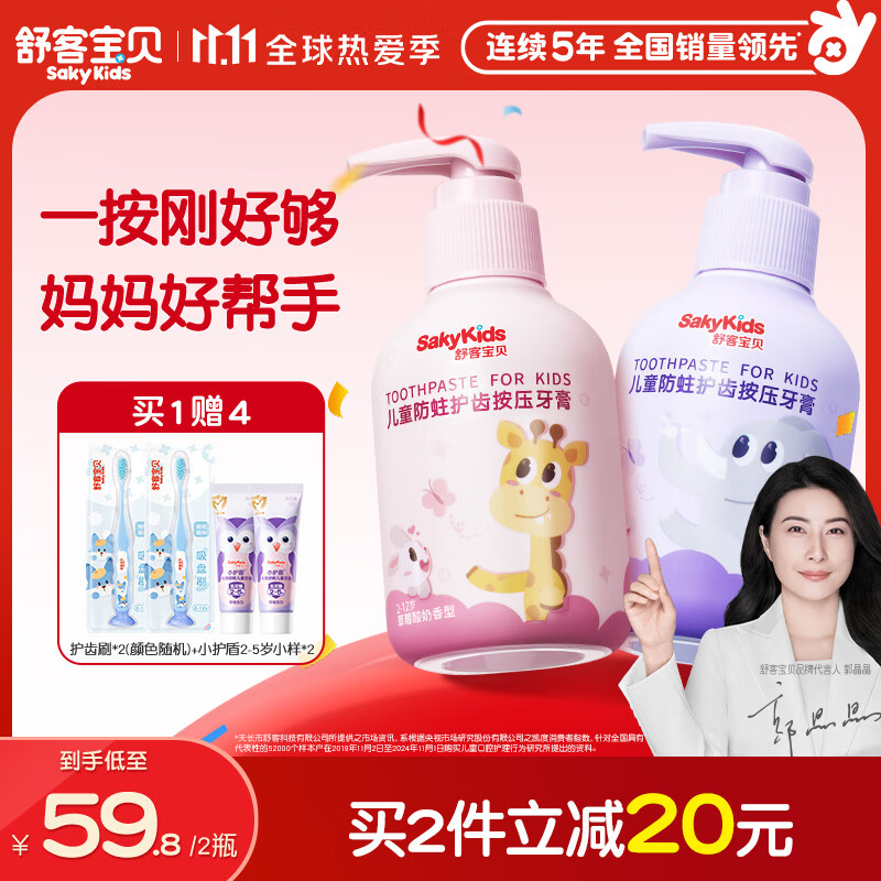 舒客宝贝儿童牙膏按压式150g大容量含氟防蛀2-12岁葡萄味+草莓味2瓶装