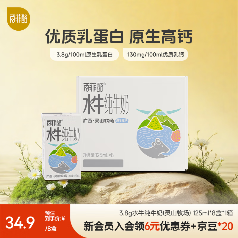 百菲酪水牛纯牛奶 儿童牛奶 灵山牧场 整箱纯牛奶 营养早餐奶 中秋送礼 125ml*8盒【9月底生产】