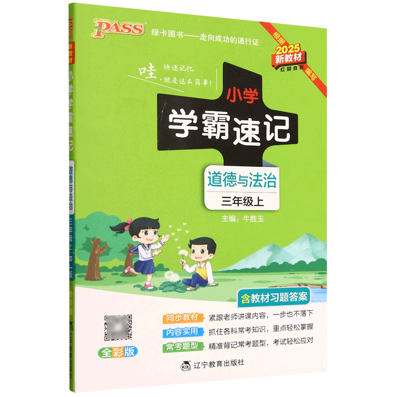 小学学霸速记.道德与法治三年级.上