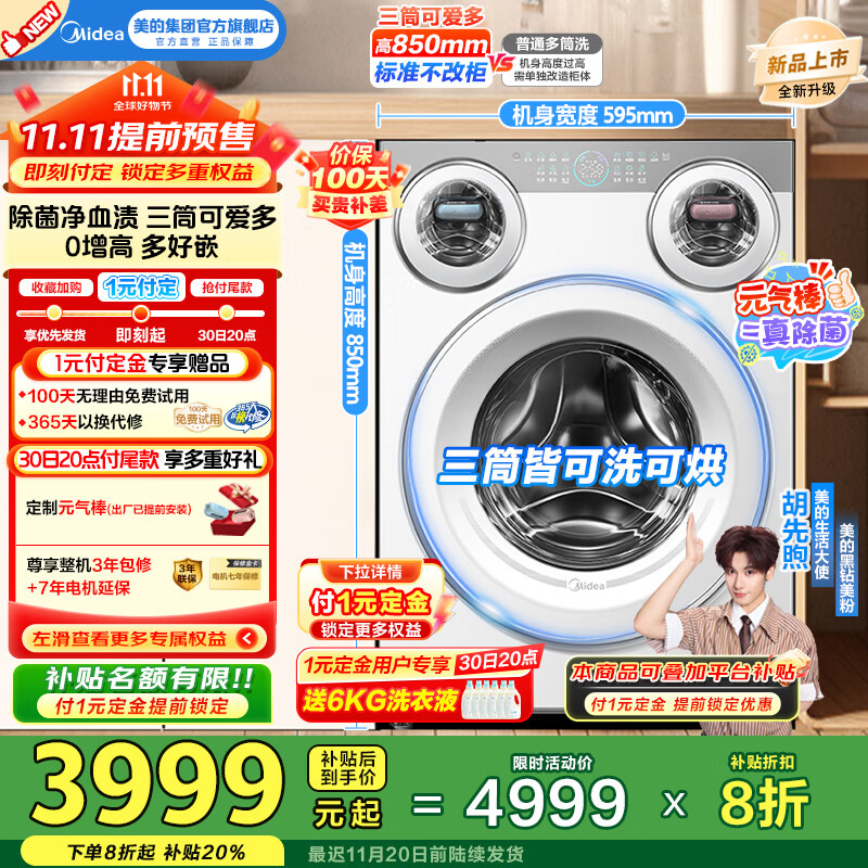 美的(Midea)全自动滚筒洗衣机11公斤懒人三筒洗烘一体机可爱多MD11DDEX冷凝烘元气除菌 三筒分区洗国家补贴20% MD11DDEX