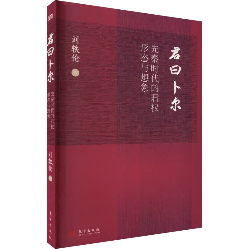 君曰卜尔 先秦时代的君权形态与想象 图书