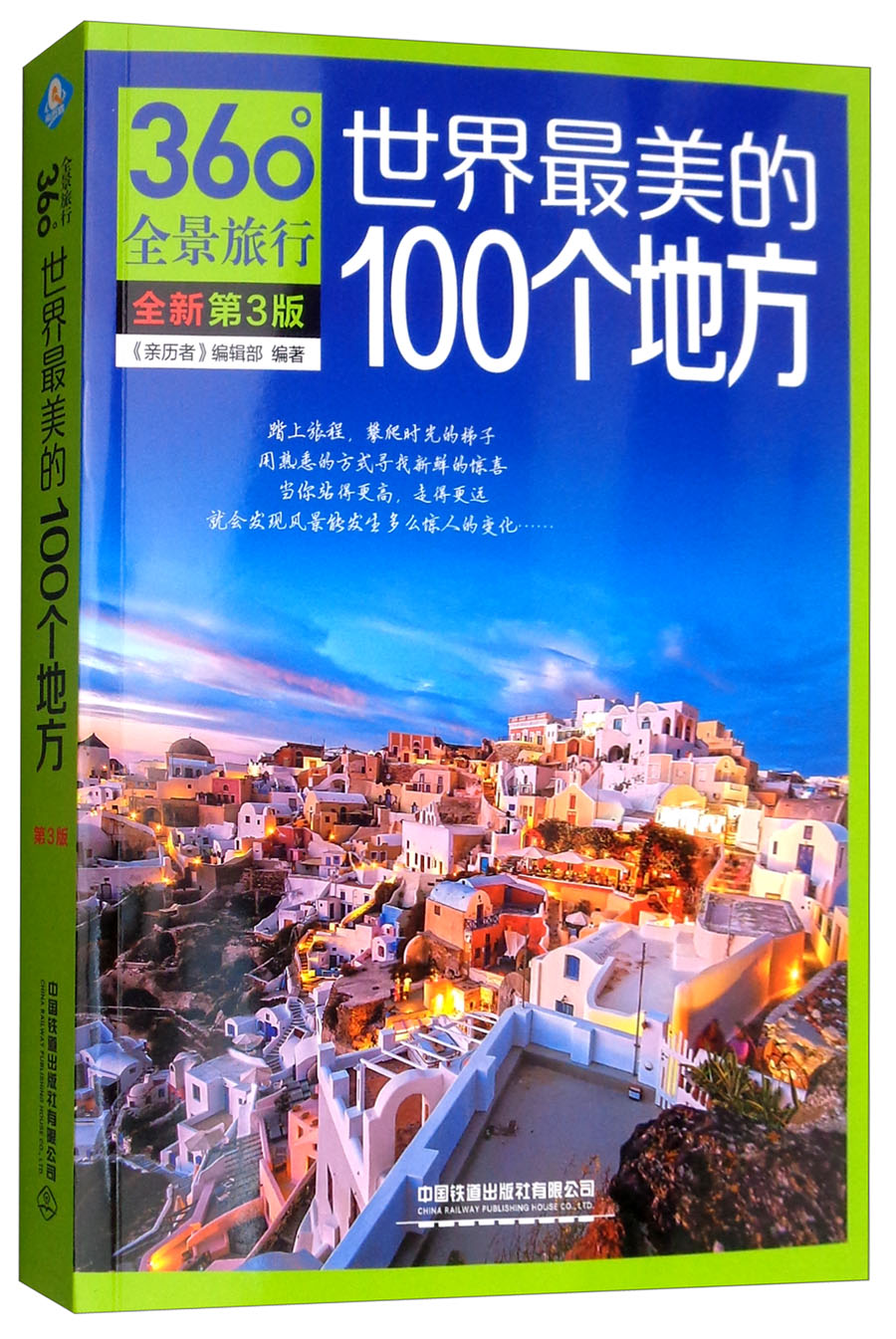 【尾货J】世界最美的100个地方（360°全景旅行 全新第3版）9787113252120
