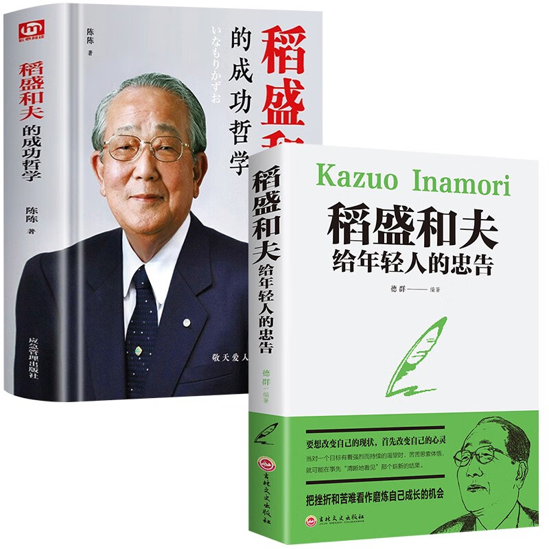 稻盛和夫给年轻人的忠告+匠心阅读-稻盛和
