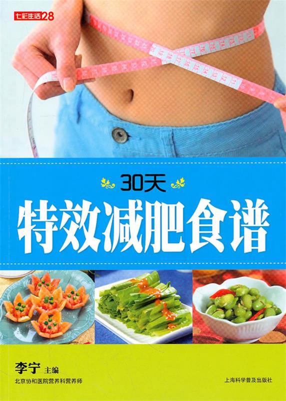 七彩生活-30天特效减肥食谱