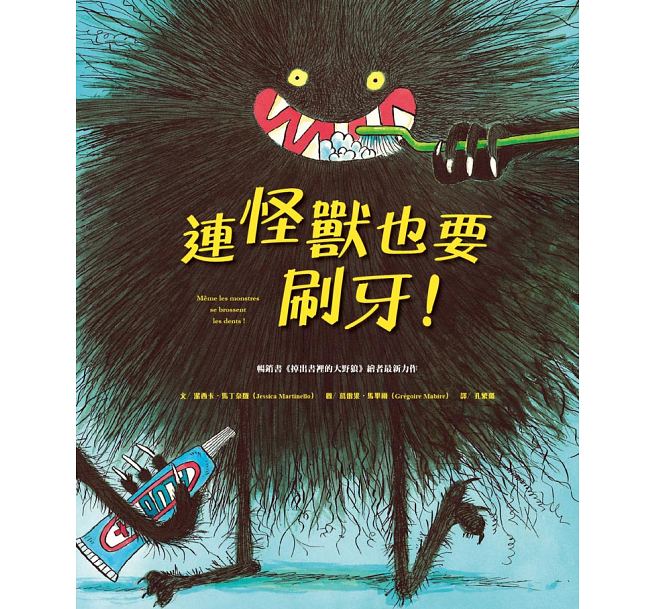 预售 连怪兽也要刷牙！ 薪展文化