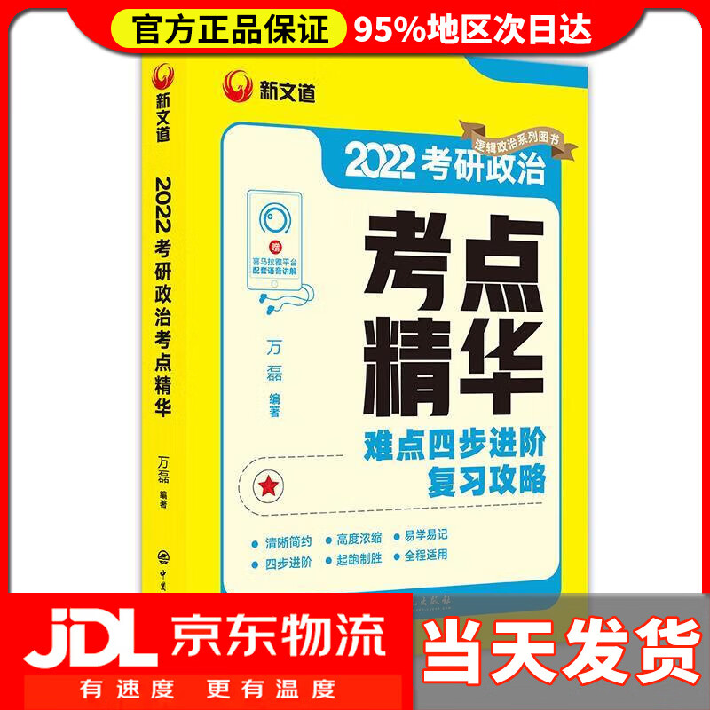 2024考研政治考点精华 中国石化出版社
