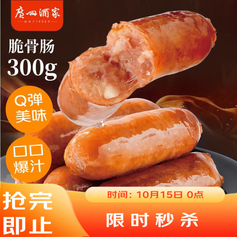 广州酒家利口福 脆骨肠300g  烤肠 热狗火腿肠香肠 儿童早餐 空气炸锅快手菜