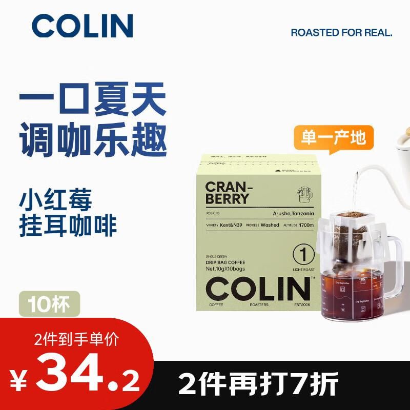 柯林咖啡单一产地精品挂耳咖啡 坦桑尼亚阿鲁沙小红莓1号浅中度烘焙10袋