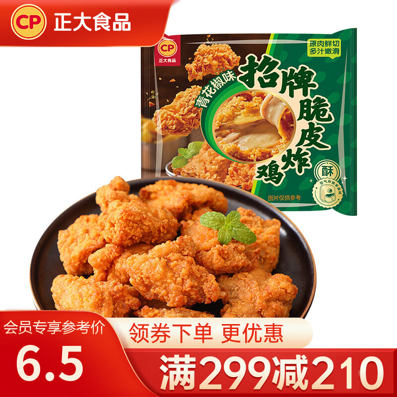 正大 鸡米花 炸鸡  油炸休闲小食 半成品冷冻 鸡肉 空气炸美食 招牌脆皮炸鸡(青花椒味) 240g