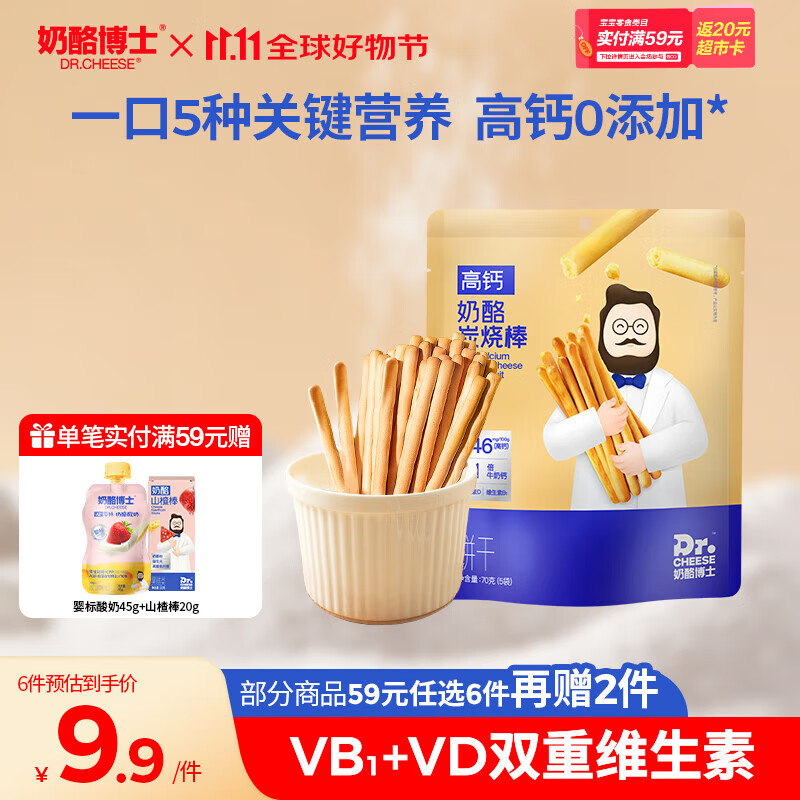 奶酪博士高钙奶酪炭烧棒70g 宝宝儿童零食营养健康烘培原味非油炸
