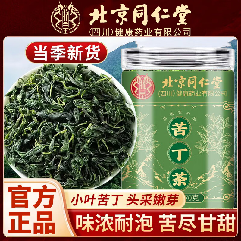朕皇同仁堂小叶苦丁茶特级新茶有什么作用和功效降i血糖血压血脂清肝 【1盒体验装】70克/盒