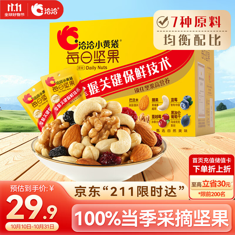 洽洽小黄袋175g/25g*7日装每日坚果孕妇零食儿童零食坚果礼盒恰恰