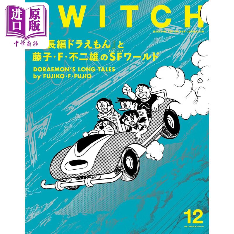 预售 SWITCH Vol.43特辑 大长篇哆啦A梦与藤子·F·不二雄的科幻奇想世界 日文原版日韩 SWITCH Vol.43 No.12