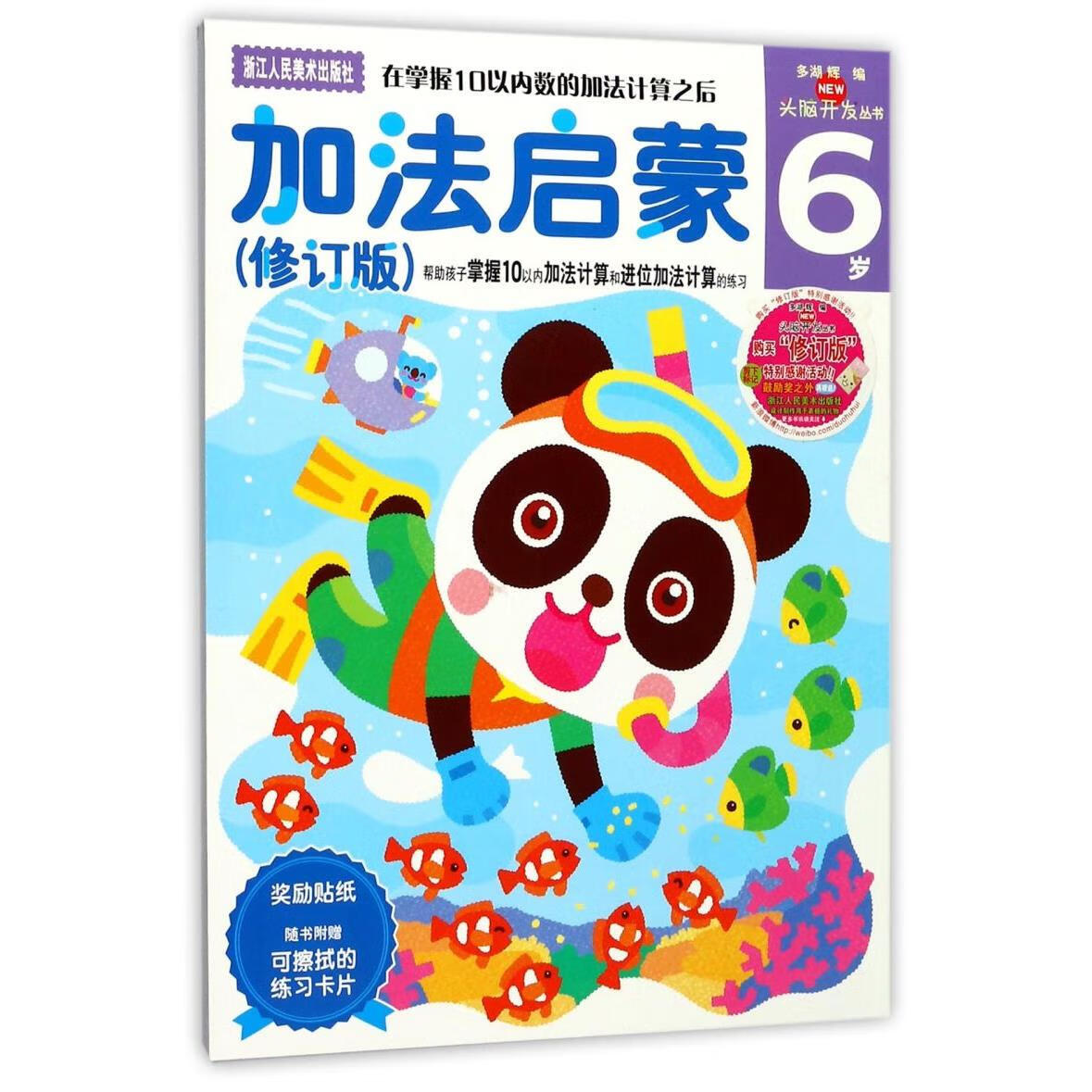 【新华书店】加法启蒙(6岁修订版)/头脑开发丛书 正版包邮