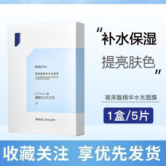 碧柏雅玻尿酸精华水光面膜补水保湿熬夜修护紧致提亮肤色男女 玻尿酸水光面膜1盒5片