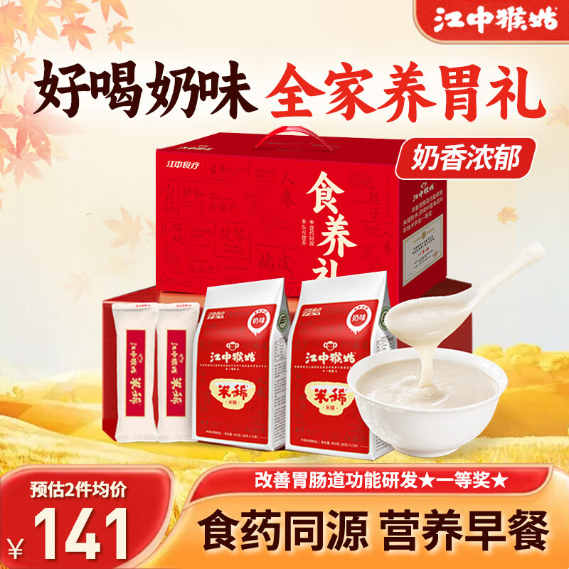江中 猴姑米稀奶味30天+原味2天 297元 折99/件 - 特价的