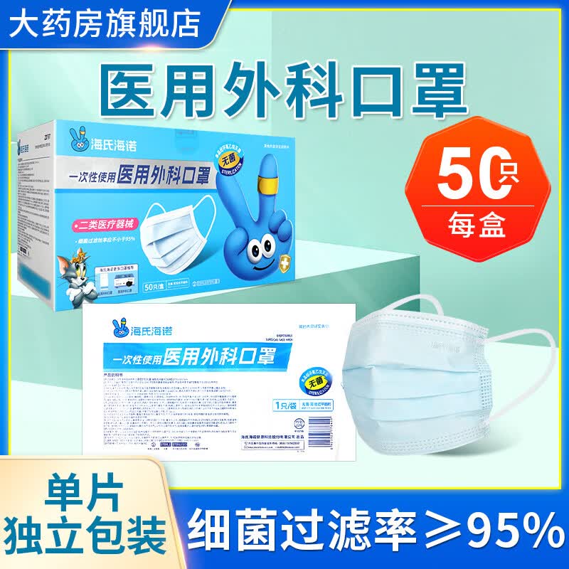 海氏海诺一次性使用医用外科口罩医疗用护罩旗舰店正品耳挂口罩ZQ 1盒装