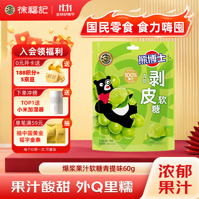 徐福记熊博士 剥皮果汁软糖青提袋装60g qq糖橡皮糖儿童糖果解馋零食