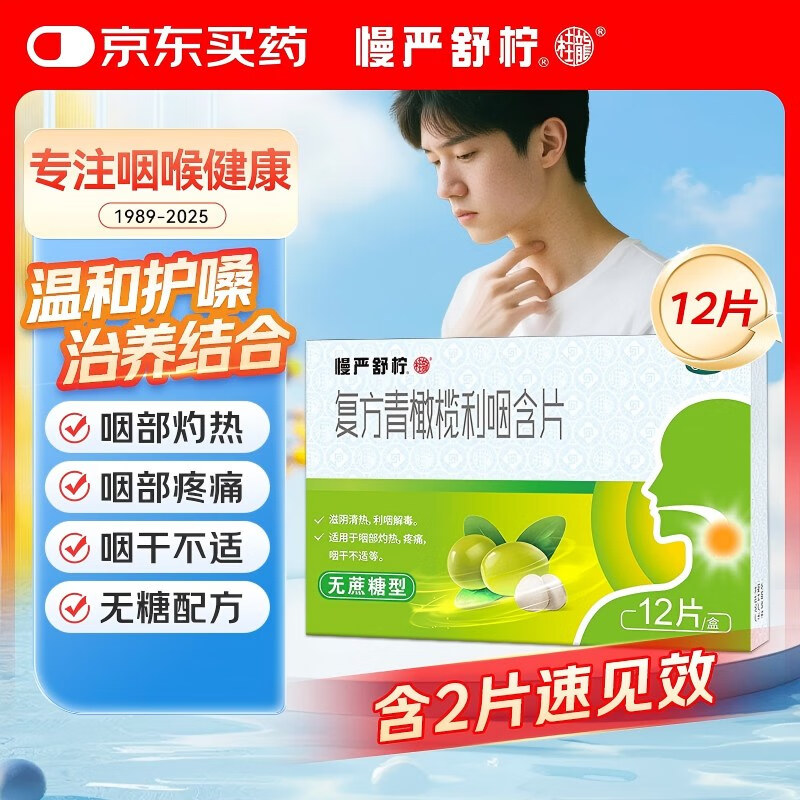 慢严舒柠复方青橄榄利咽含片0.5g*12片咽喉炎专用药咽炎含片润喉糖扁桃体炎咽喉肿痛流感甲流嗓子疼