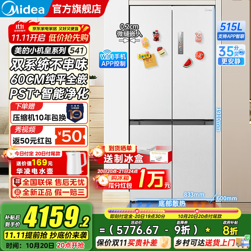 美的（Midea）M60双子星系列541十字四开门风冷无霜双系统不串味底部散热超薄零嵌PST+3分钟急速净味家用电冰箱 