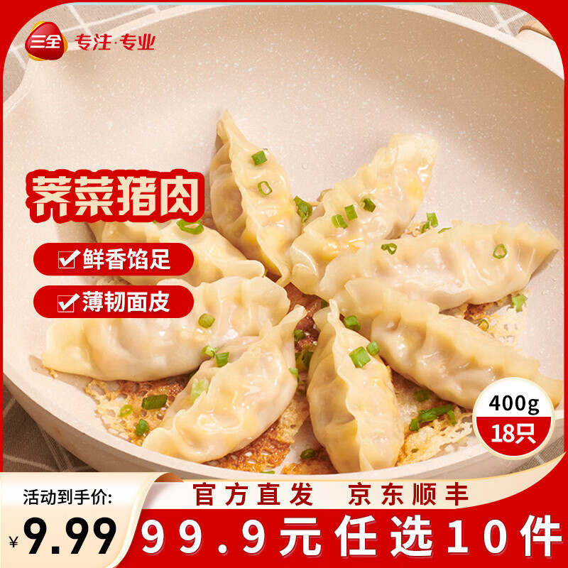 三全黄金比例水饺含馅量≥60%可煎炸蒸煮饺子 方便家庭早餐晚餐速冻食 黄金比例荠菜猪肉饺子400g18个