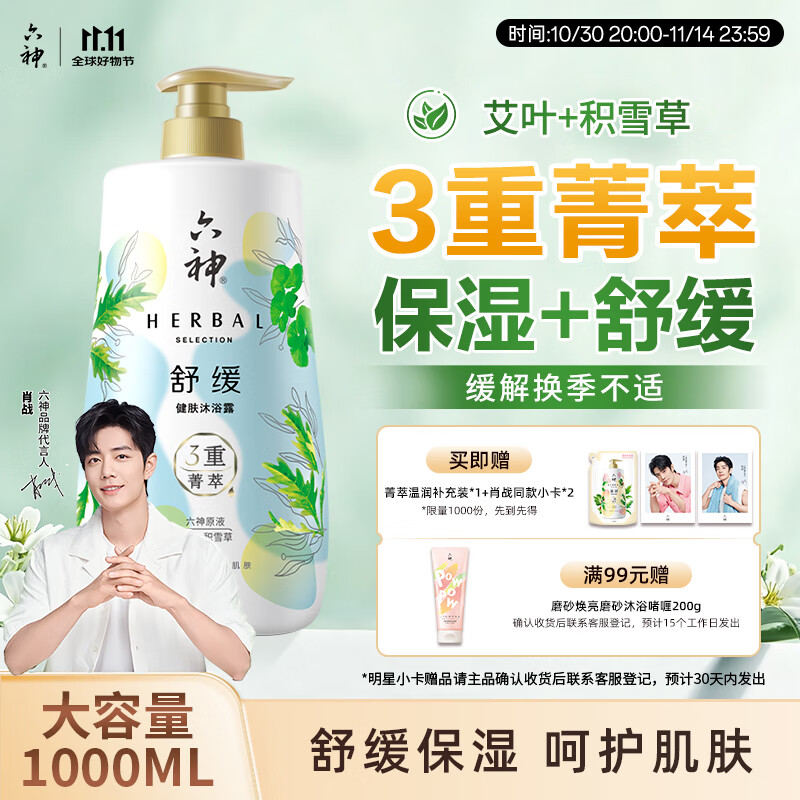 六神【明星推荐】菁萃舒缓香氛沐浴露1L保湿舒缓积雪草+艾叶 男士女士