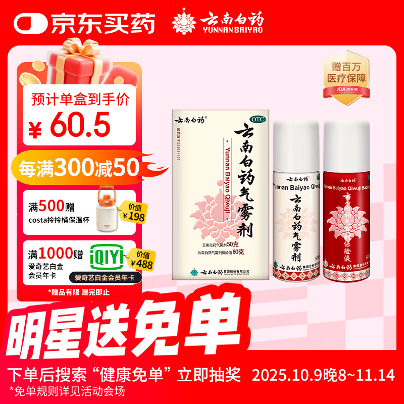 云南白药气雾剂喷剂50g+60g消肿止痛活血散瘀用于跌打损伤瘀血肿痛肌肉酸痛风湿疼痛