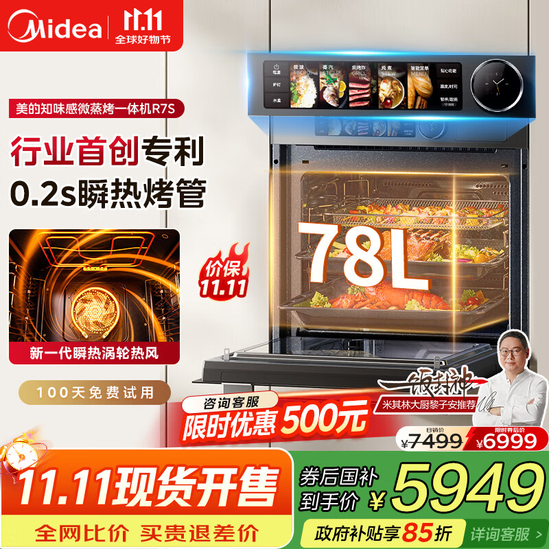 美的（Midea）【毫秒瞬热烤管】嵌入式微蒸烤一体机GR7S温湿智控杯水鲜蒸78L蒸烤箱微蒸烤炸炖5合1美的知味感R7S