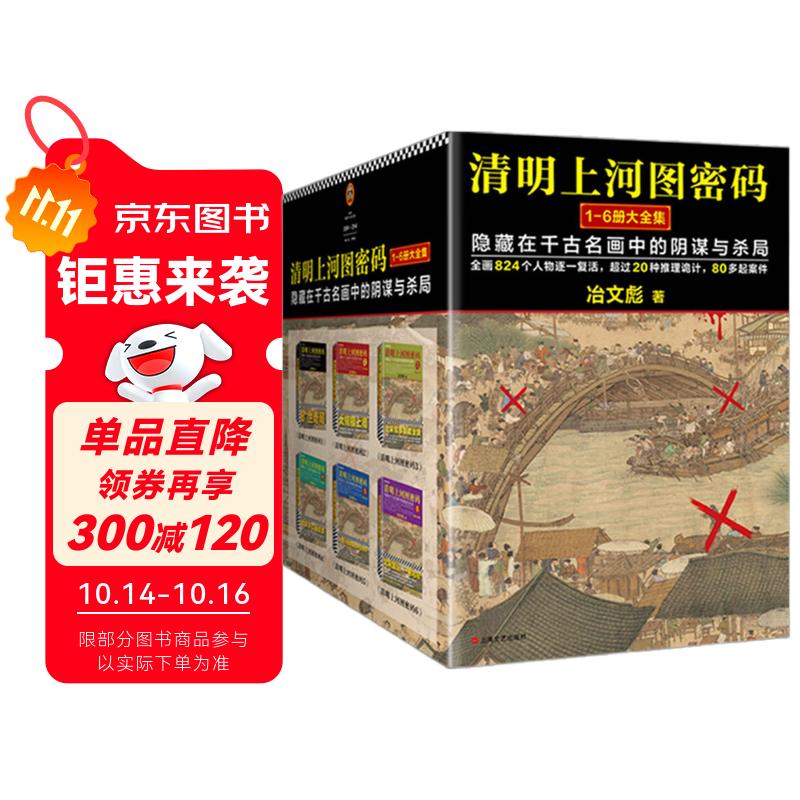 清明上河图密码1-6册大全集（新版）张颂文白百何主演 口碑奇好，豆瓣万人评分8分以上！历史悬疑佳作，隐藏在千古名画中的阴谋与杀局 小说 双11大促