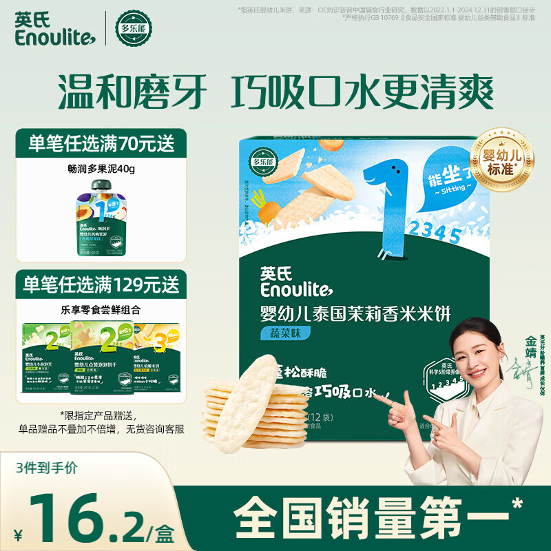 英氏（Engnice）婴幼儿米饼蔬菜味 宝宝婴儿零食磨牙饼干 无添加食盐白砂糖48g