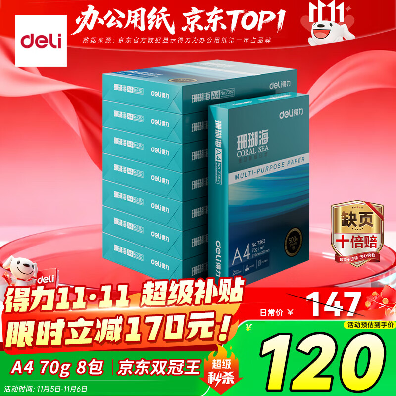 得力（deli）珊瑚海A4打印纸 70g500张*8包一箱 双面复印纸 企业采购优选 整箱4000张7360【销冠系列】