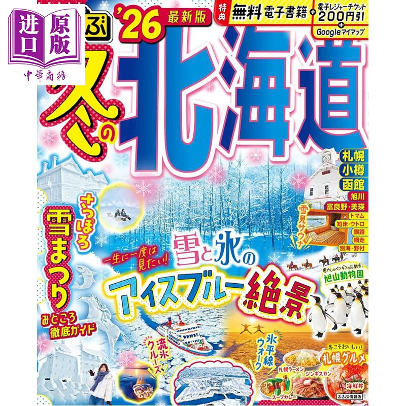 北海道冬季漫步 2026 日本旅游指南 日文原版日韩 るるぶ冬の北海道'26 るるぶ情報版
