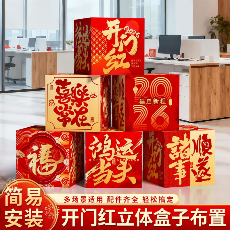 优益贝开门红氛围布置新年指引牌盒子装饰2026马年春节职场气氛场景kt板 开门红立体盒子6个