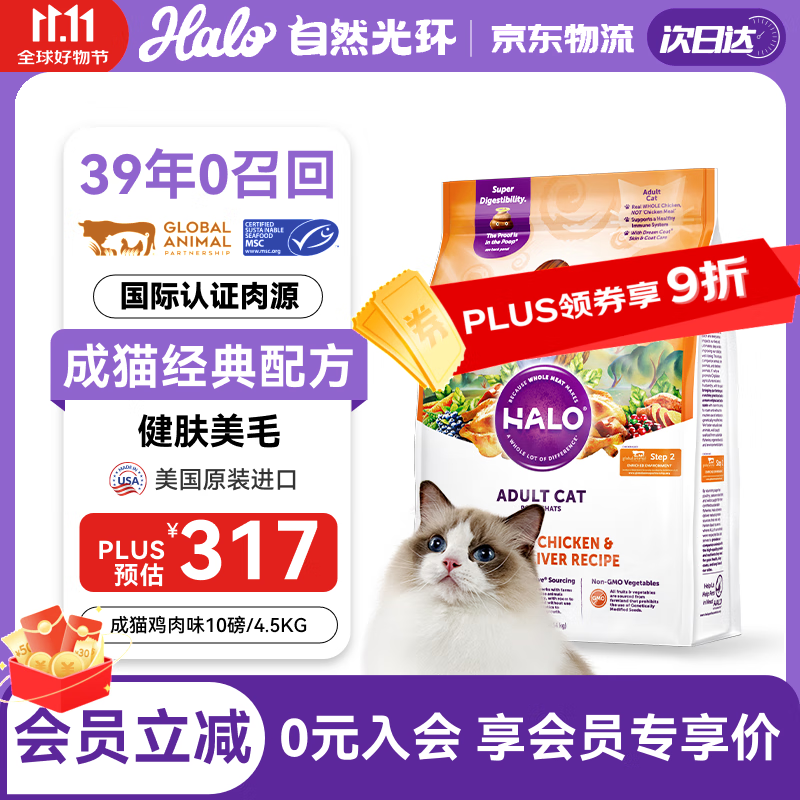 自然光环Halo猫粮 美国进口 增肥发腮 美毛护肤 成猫粮 鸡肉味10磅/4.54kg